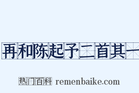 再和陈起予二首其一是什么意思的图片